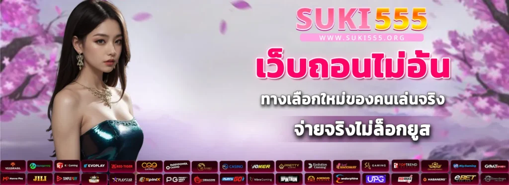 เว็บถอนไม่อั้น