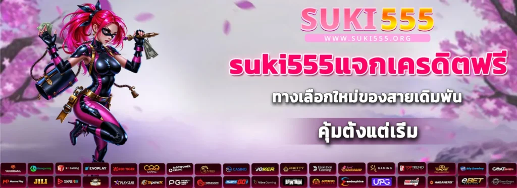 suki555แจกเครดิตฟรี