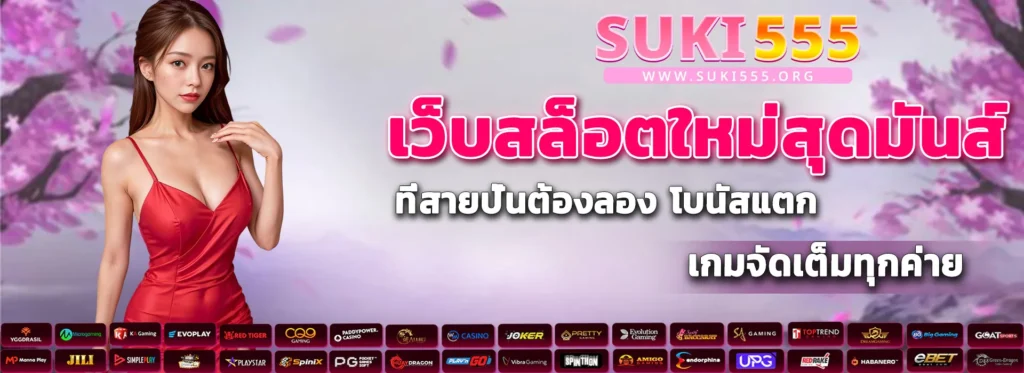 เว็บสล็อตใหม่สุดมันส์