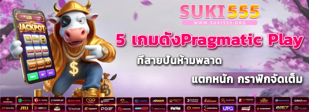 5 เกมดัง Pragmatic Play