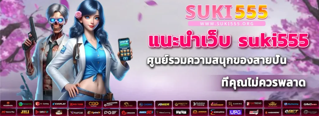 แนะนำเว็บ suki555